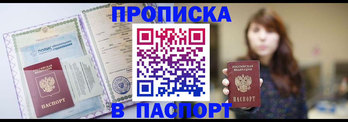 прописка 2025 в Вяземском